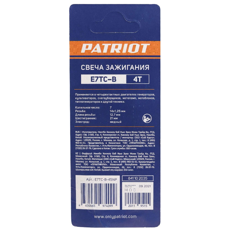 Свеча зажигания для бензиновой пилы Patriot E7TC-B, 841102035, шестигранник 21 во Владимире