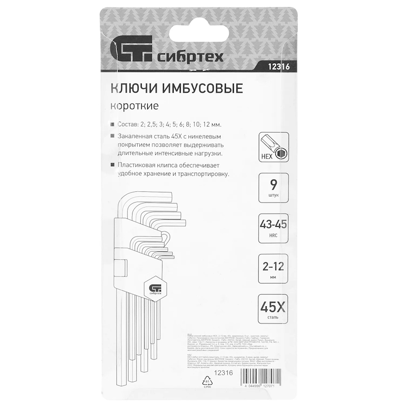 Набор ключей имбусовых Сибртех 12316 HEX, 2-12мм, 45Х, 9 шт, короткие, никель в Череповце