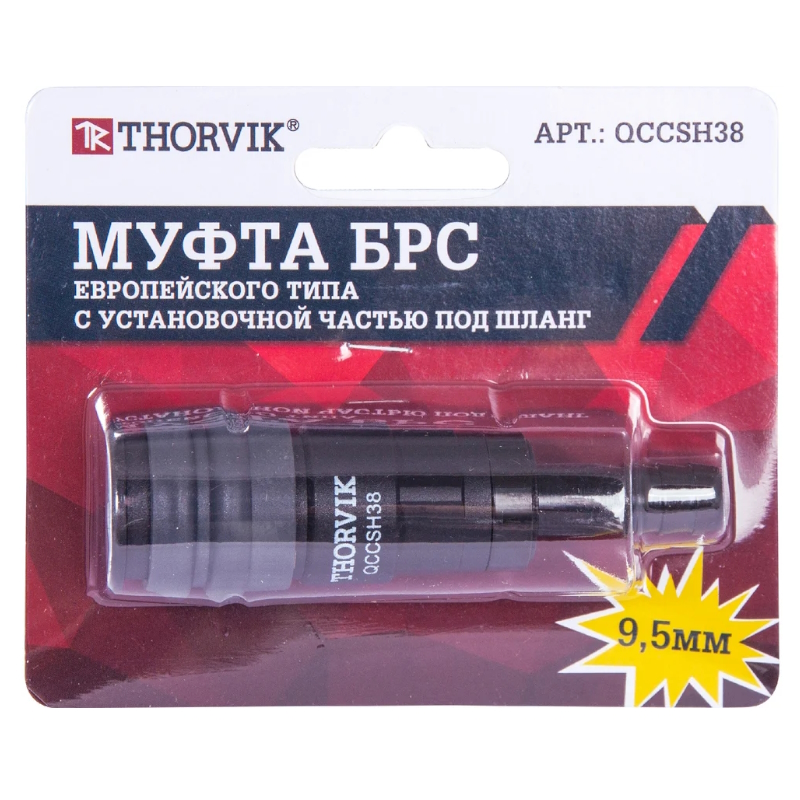 Муфта БРС Thorvik QCCSH38 053639, европейского типа с установочной частью под шланг 9.5 мм