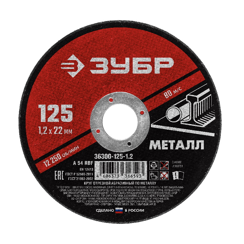 Круг отрезной по металлу Зубр 36300-125-1.2 125x1.2х22.2 мм, для УШМ  в Иваново