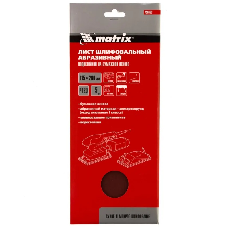 Шлифлист на бумажной основе Matrix 756663, P 120, 115 х 280 мм, 5 шт., водостойкий