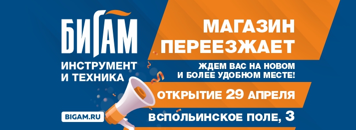 Магазин «Бигам» в Ярославле на Вспольинском поле, 15 переезжает на новый адрес