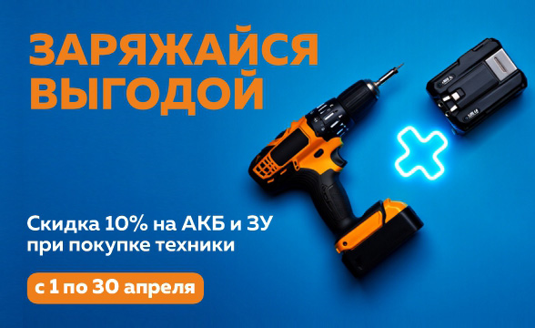 Заряжайся выгодой