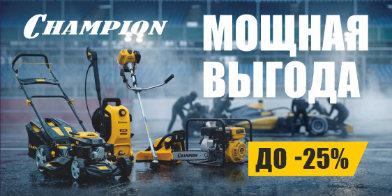Мощная выгода, скидки до -25%