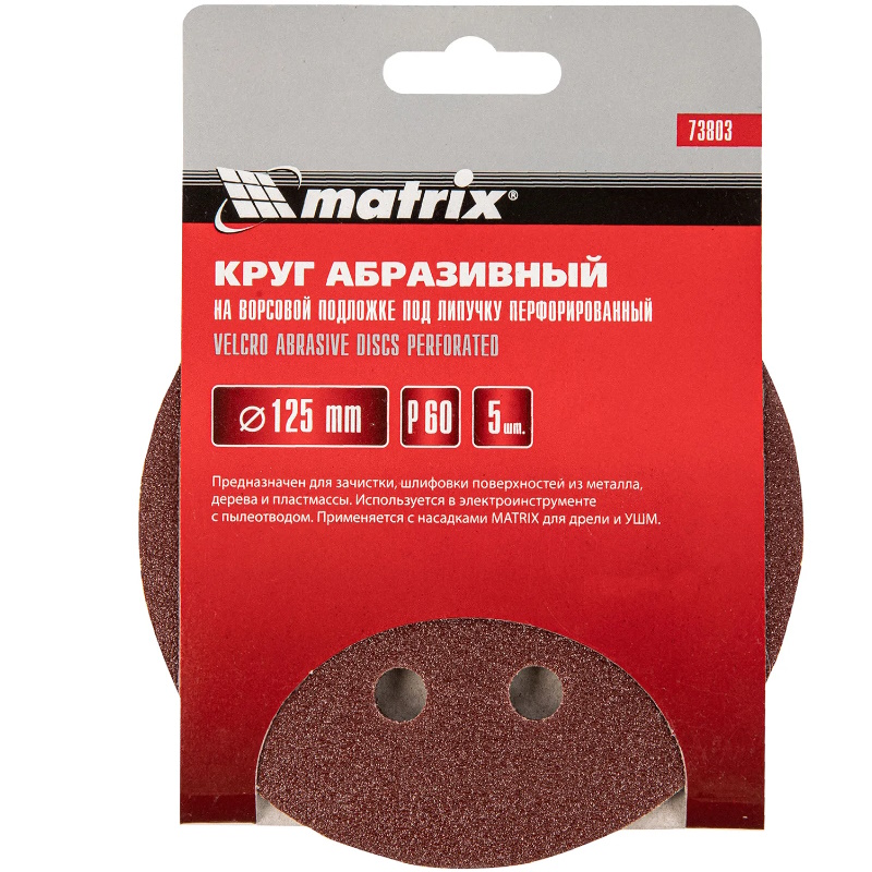 Круг абразивный Matrix 73803 на ворсовой основе 125мм P60 5шт. в Александрове