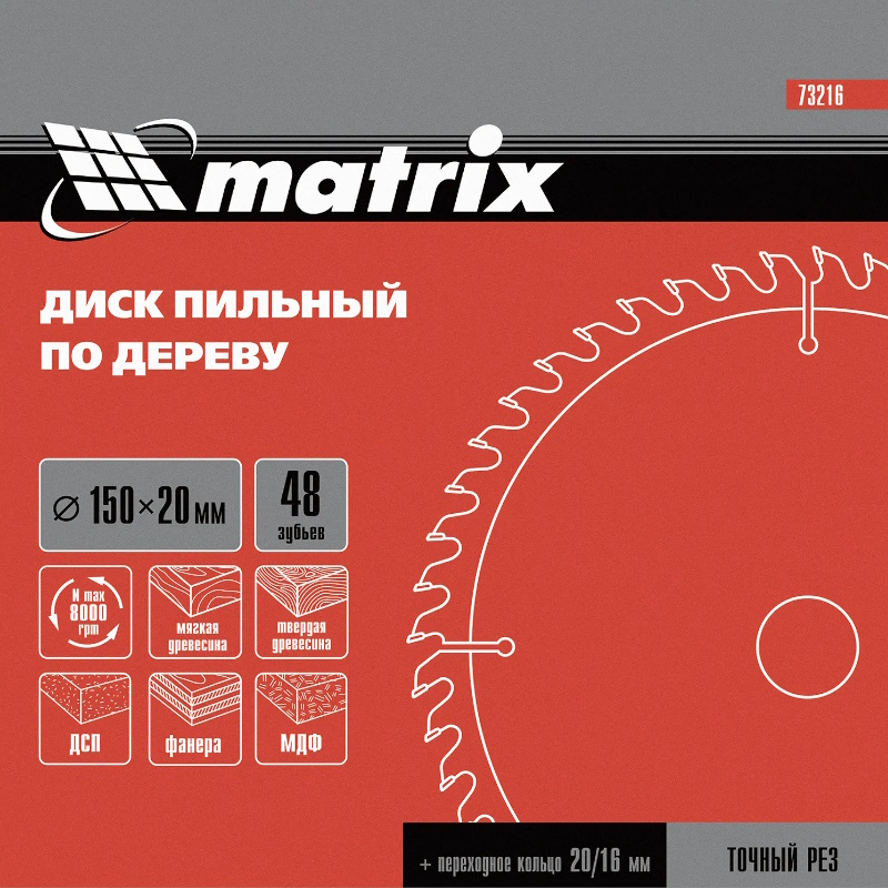 Пильный диск по дереву Matrix 73216, ф150 х 20 мм, 48 зубьев + кольцо 20/16 в Рыбинске