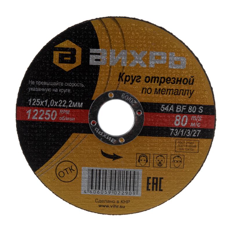 Отрезной круг по металлу Вихрь (125x1.0x22 мм) в Твери
