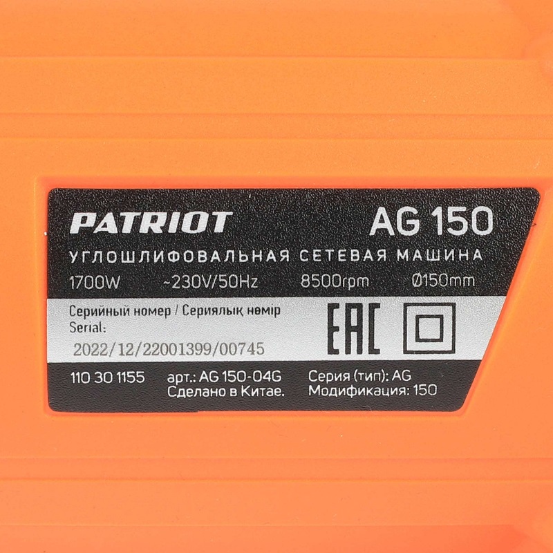 Угловая шлифмашина (болгарка) Patriot AG 150 110301155, 150 мм, 1700 Вт