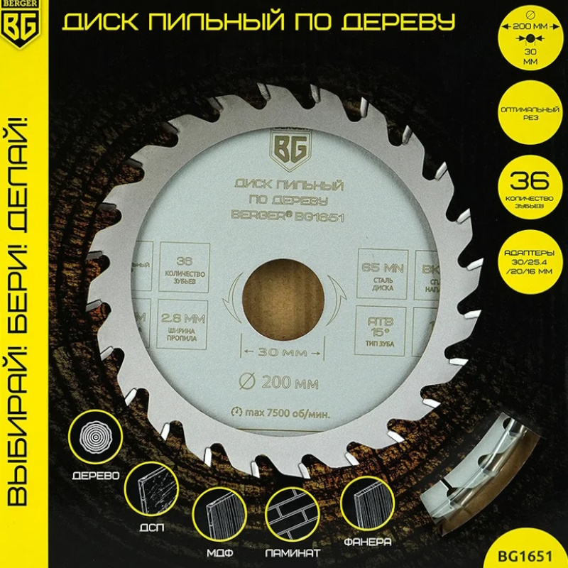 Диск пильный по дереву и ДСП Berger BG BG1651, оптимальный рез, 200x30/25.4/20/16x36z, 2.8/2.0 мм, ATB 15°, ат.17° в Иваново
