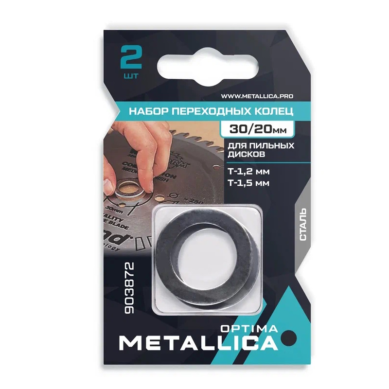 Набор колец Metallica Optima 903872 (2 шт., 30/20мм, Т= 1,2 и 1,5мм, для пильных дисков, сталь) в Муроме
