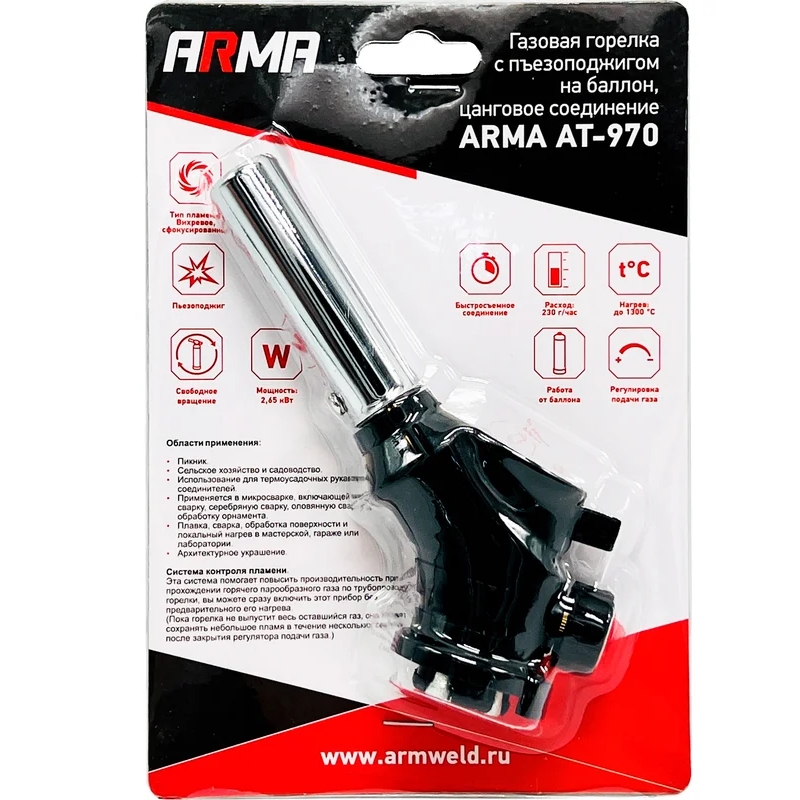 Газовая горелка с пьезоподжигом на баллон Arma AT-970, цанговое соединение в Рыбинске