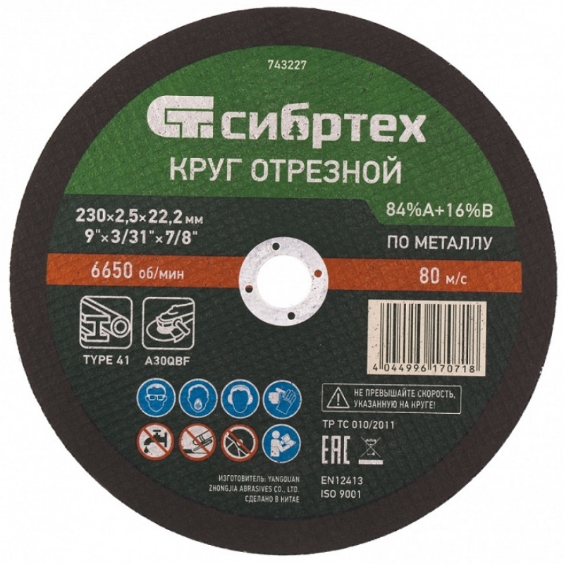 Круг отрезной по металлу Сибртех 743227 (230 х 2,5 х 22,2 мм; 84%A+16%B)