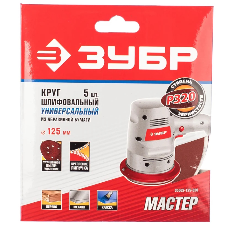 Круг шлифовальный Зубр "МАСТЕР" 35562-125-320, универсальный, из абразивной бумаги на велкро основе, 8 отверстий, Р320, 125мм, 5шт.