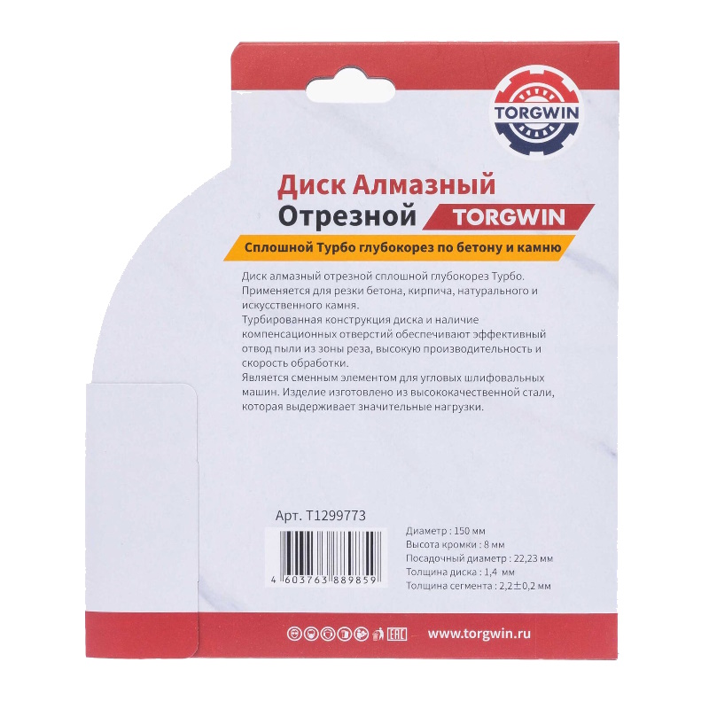 Диск алмазный TORGWIN TW2062 ГП T1299773, сплошной турбо, 150х22,23х8х1,4х2,2, по арм. бетону в Череповце