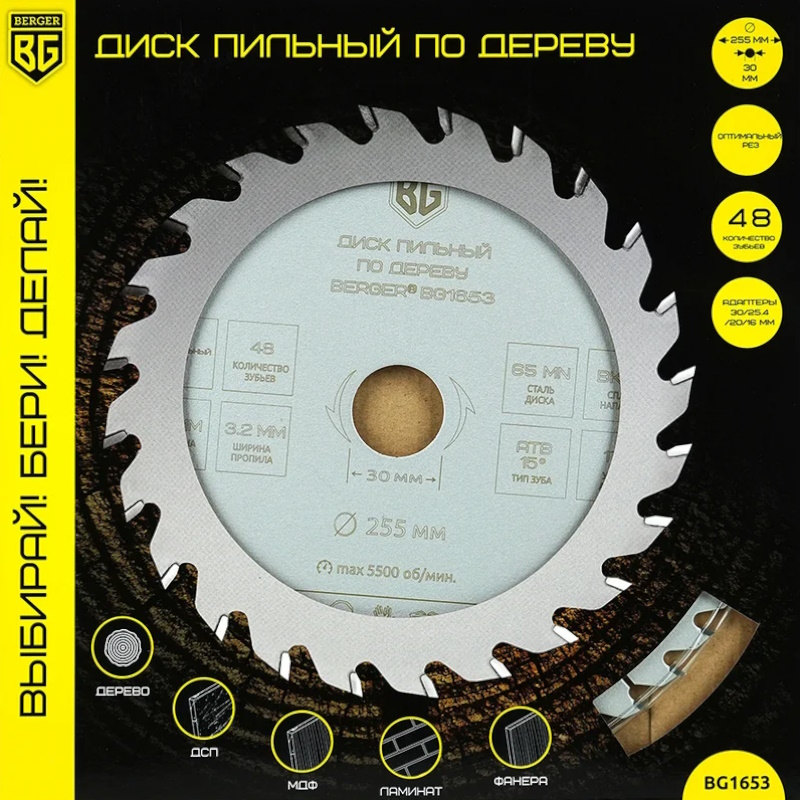 Диск пильный по дереву и ДСП Berger BG BG1653, оптимальный рез, 255x30/25.4/20/16x48z, 3.2/2.2 мм, ATB 15°, ат.17° в Череповце
