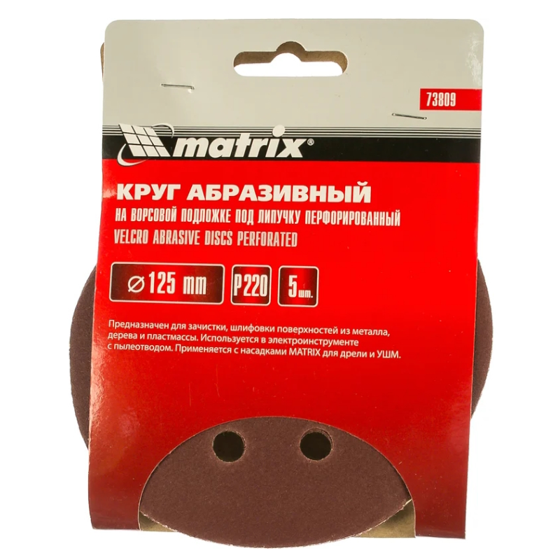 Круг абразивный Matrix 73809, на ворсовой основе, 125мм, P220 (5шт.)