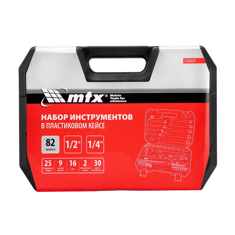 Набор инструментов MTX 13563, 1/2", 1/4", пластиковый кейс, 82 предмета