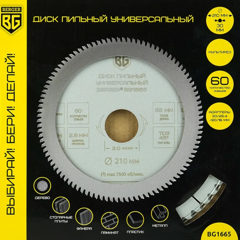 Диск пильный Berger BG BG1665, универсальный мультирез, 210x30/25.4/20/16x60z, 2.8/2.0 мм, TCG 45°, атака -5°