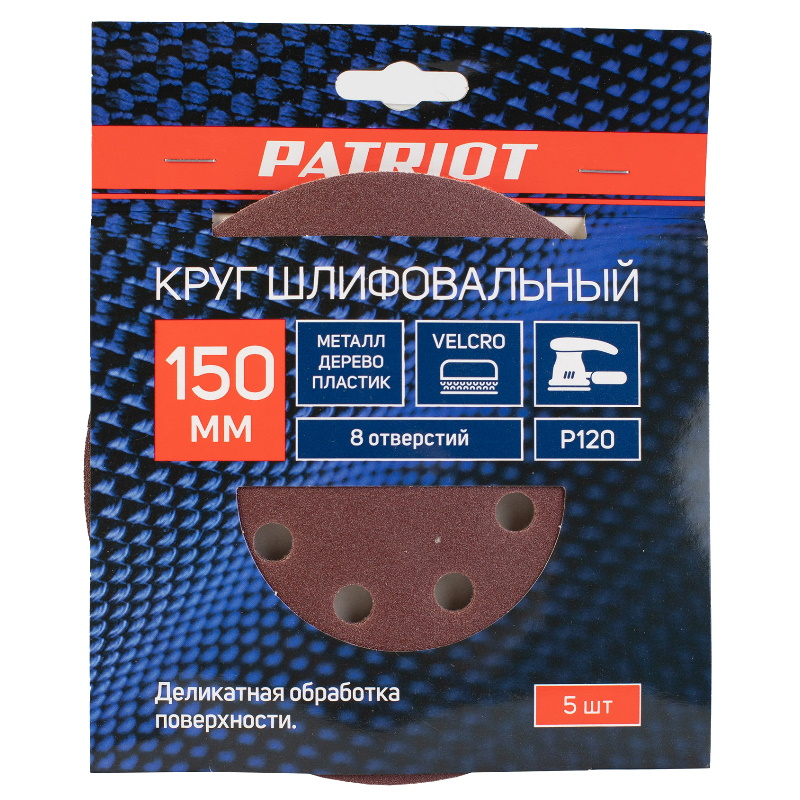 Круг шлифовальный Patriot 820010114, на липучке, 150мм, 8 отверстий, Р120, 5 шт  в Иваново