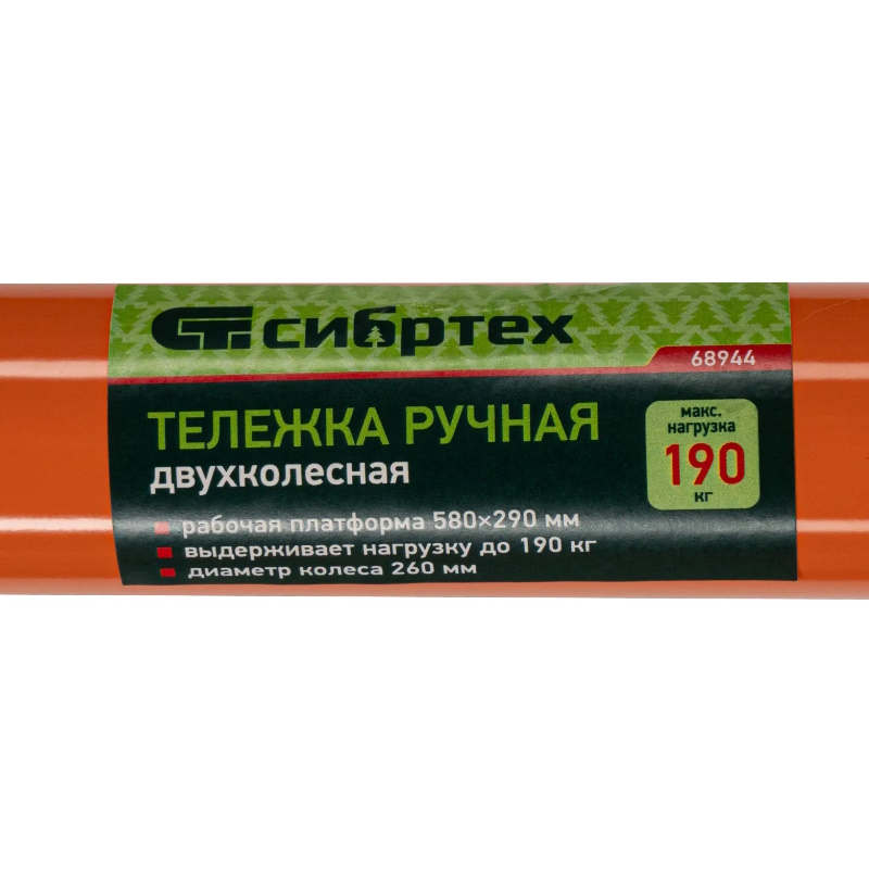 Тележка ручная 2-х колесная Сибртех TTP2-01.00.000 68944, 190 кг, платформа 580х290мм в Туле