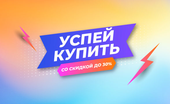 Успей купить – товары со скидками до 30%