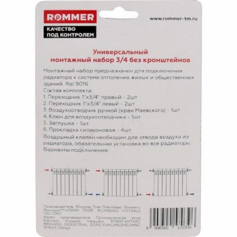 Монтажный набор ROMMER 3/4 7 в 1 (без кронштейнов) в Угличе