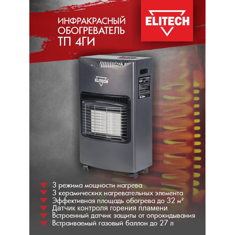 Напольный инфракрасный газовый обогреватель Elitech ТП 4ГИ (мощность 4100 Вт, 3 нагрев. реж., напряжение 220 В) во Владимире