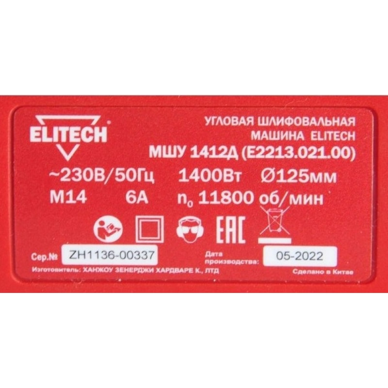 Угловая шлифмашина (болгарка) Elitech МШУ 1412Д E2213.021.00 200323, 125 мм, 1400 Вт в Муроме