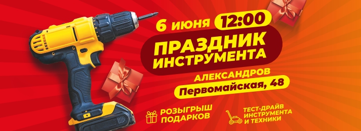 БИГАМ приглашает на грандиозный «Праздник инструмента» в городе Александров!