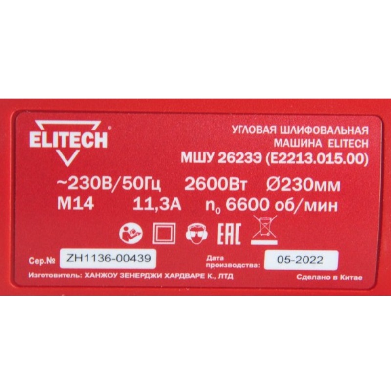 Угловая шлифмашина (болгарка) Elitech МШУ 2623Э E2213.015.00 200326, 230 мм, 2600 Вт, плавный пуск в Рыбинске