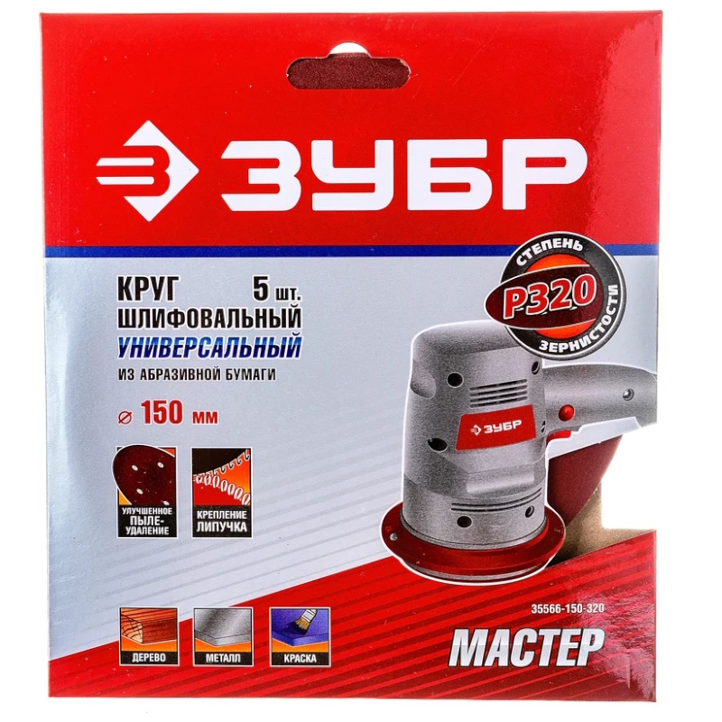 Круг шлифовальный Зубр "МАСТЕР" 35566-150-320, универсальный, из абразивной бумаги, на велкро основе, 6 отверстий, Р320, 150мм, 5шт. в Угличе
