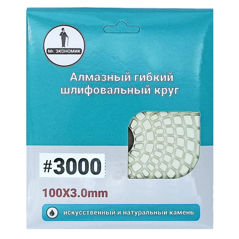 Алмазный гибкий шлифовальный круг Mr. Экономик Черепашка 320-3000, 100 мм, № 3000
