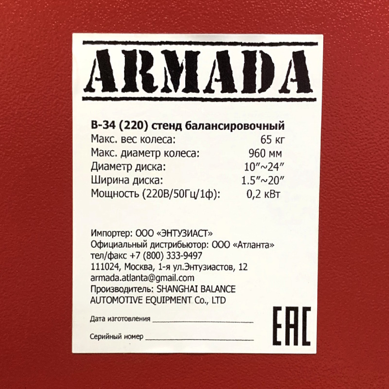 Балансировочный станок Armada B-34 в Костроме