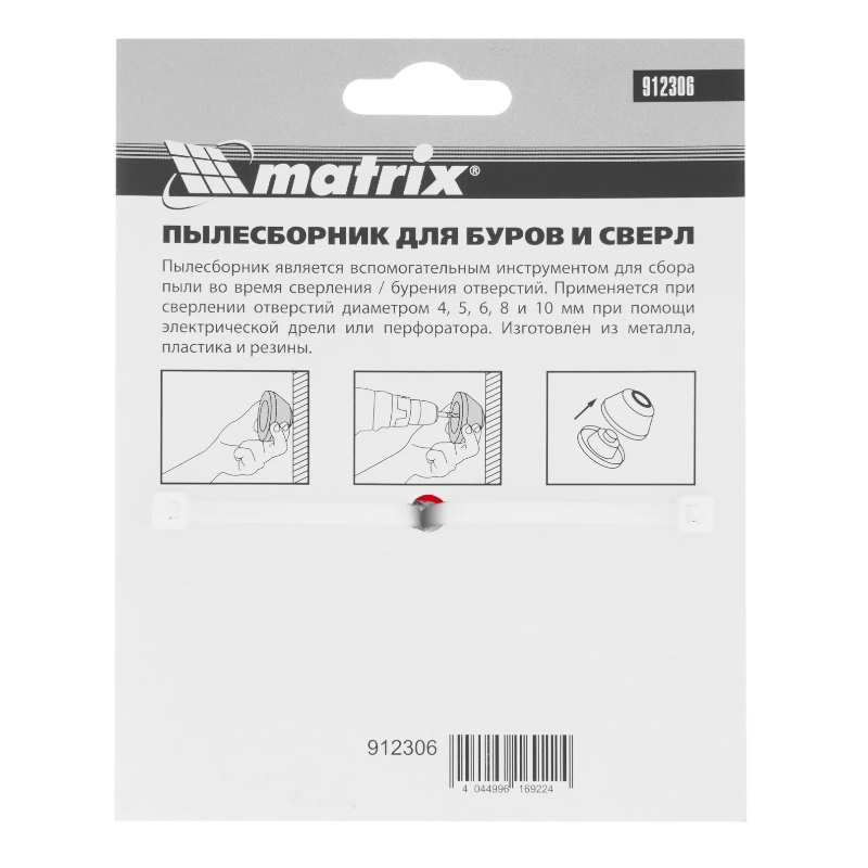 Пылесборник для буров Matrix 912306, 4-10 мм