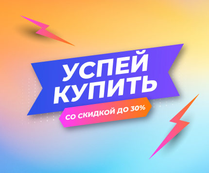 Успей купить – товары со скидками до 30%