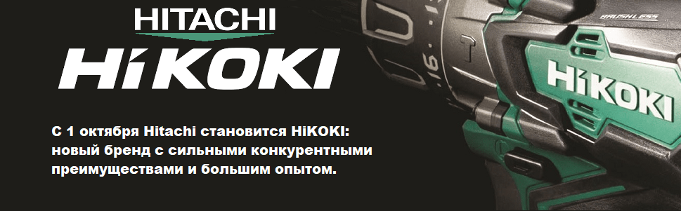 HiKOKI — новое имя HITACHI. Смена брендов