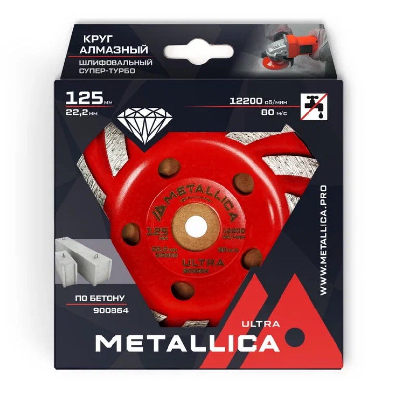 Чашка алмазная сегментная Супер-турбо Metallica Ultra 900864, 125x22,2 мм, по бетону