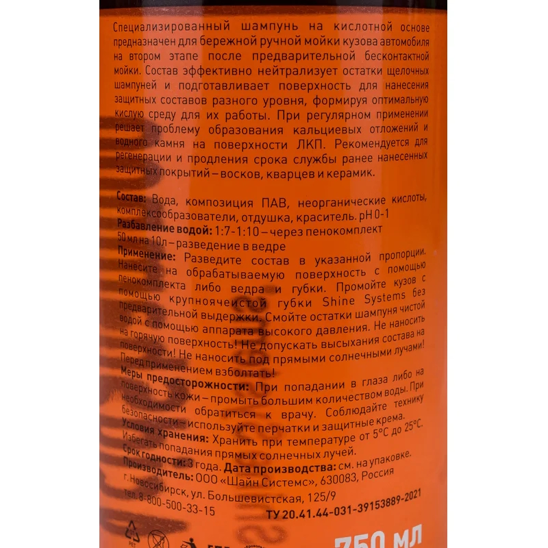 Шампунь кислотный для ручной мойки Shine Systems Acid Shampoo SS650, 750 мл в Твери
