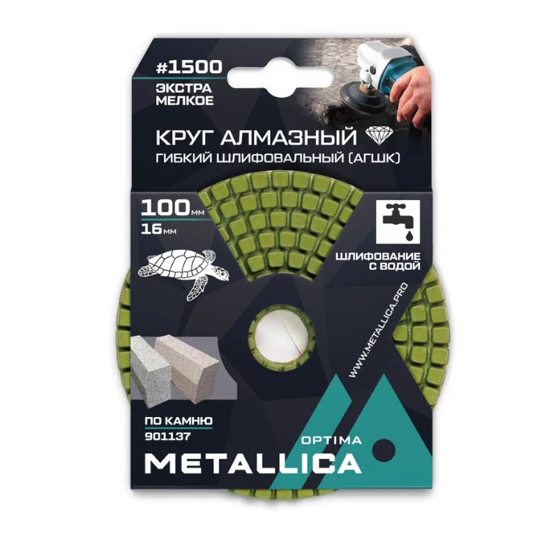 Круг алмазный гибкий шлифовальный с водой АГШК Metallica Optima 901137 100x16 мм 1500 по камню в упаковке 385₽