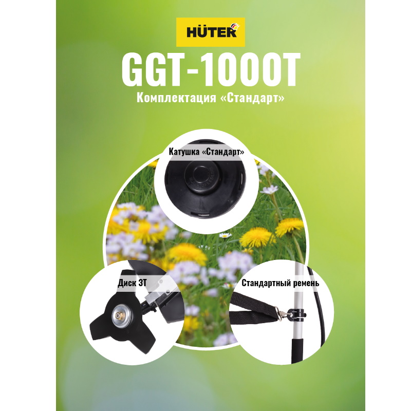 Бензиновый триммер Huter GGT-1000T 70/2/2 в Туле