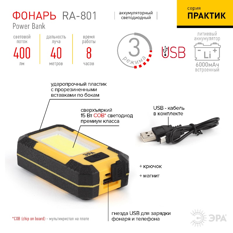 Светодиодный фонарь рабочий Эра "Практик" RA-801 powerbank 6Ач, магнит, крючок