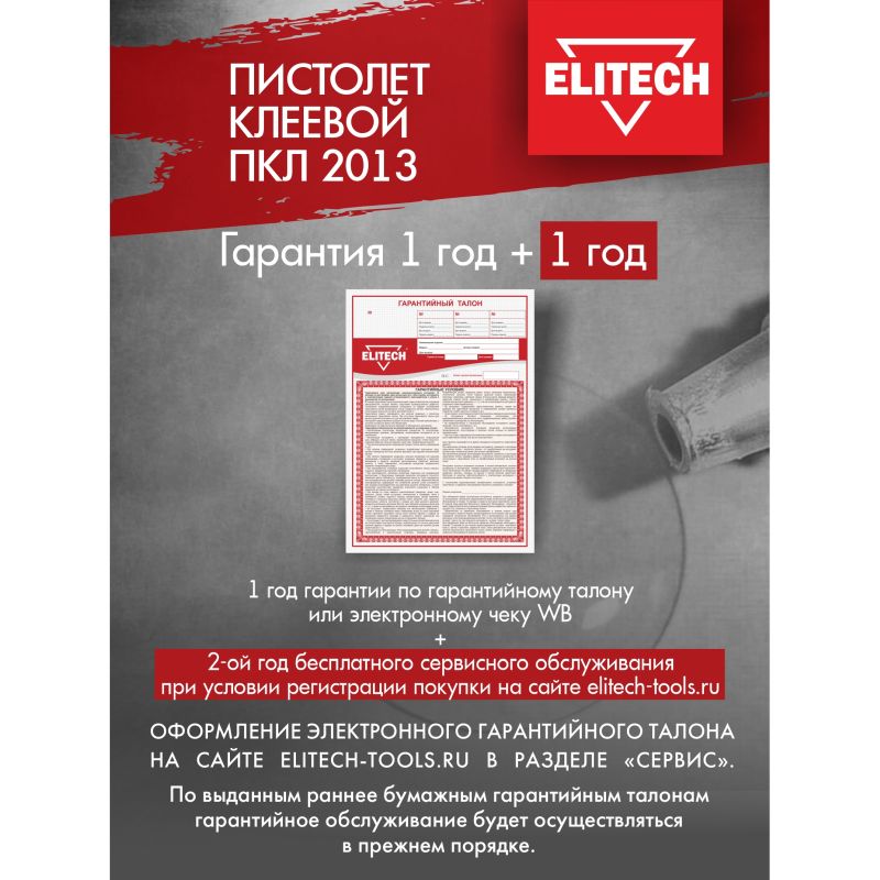 Клеевой термопистолет Elitech ПКЛ 2013 185681 во Владимире