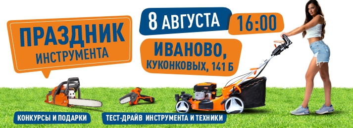 БИГАМ приглашает ивановцев на грандиозный Праздник инструмента!