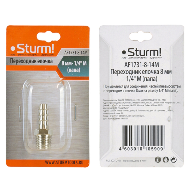Пневмофитинг Sturm AF1731-8-14M, елочка 8 мм на наружнюю резьбу (папа) 1/4" в Ярославле