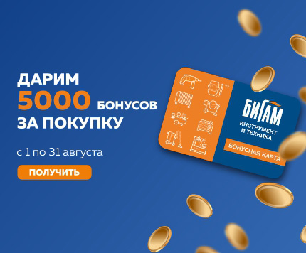 Дарим 5000 бонусов за покупку