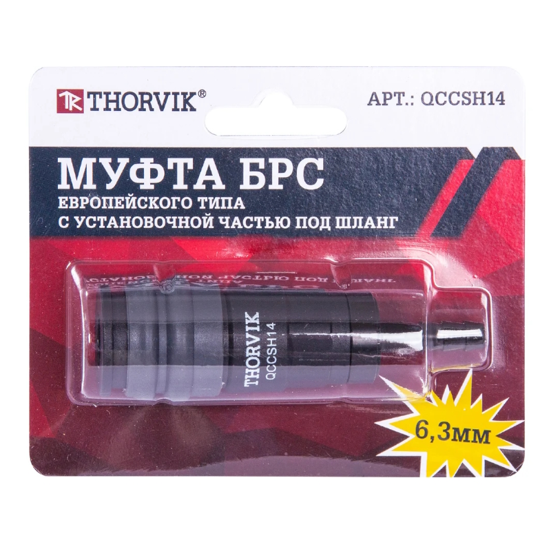 Муфта БРС Thorvik QCCSH14 053637, европейского типа с установочной частью под шланг 6.3 мм в Череповце
