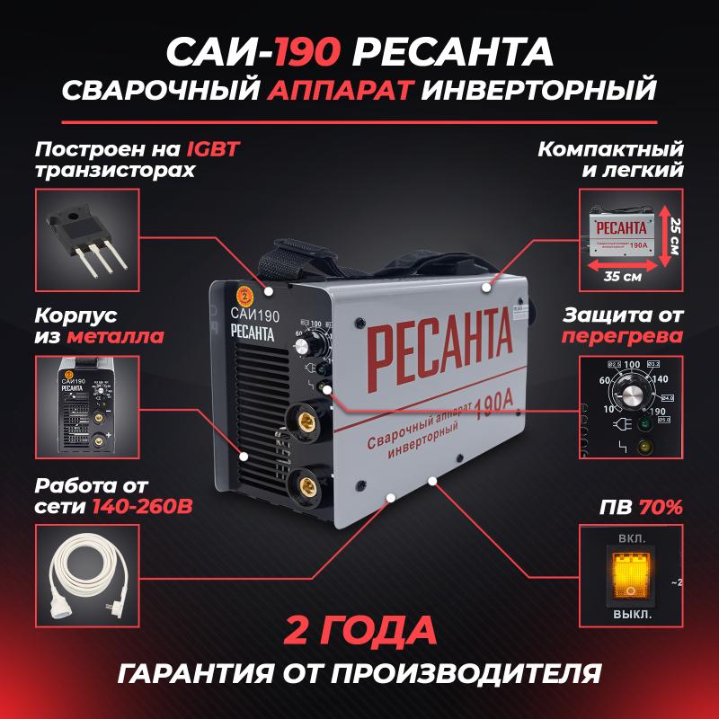 Инверторный сварочный аппарат Ресанта САИ 190, ток 190 А