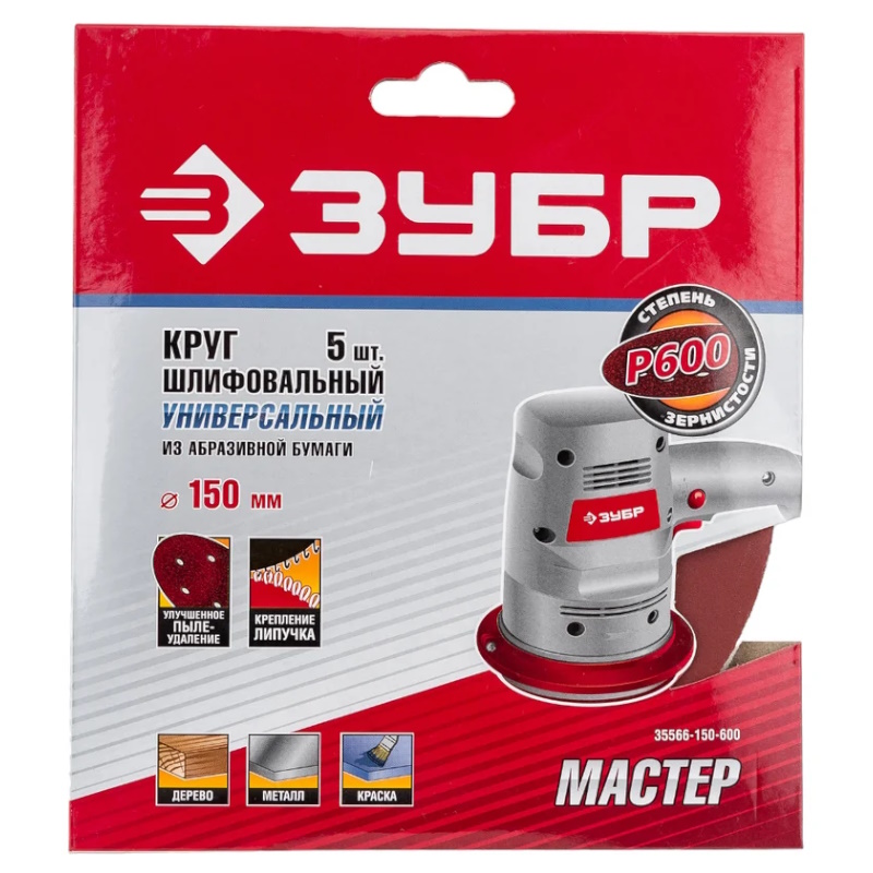 Круг шлифовальный Зубр "МАСТЕР" 35566-150-600, универсальный, из абразивной бумаги на велкро основе, 6 отверстий, Р600, 150мм, 5 шт. в Туле
