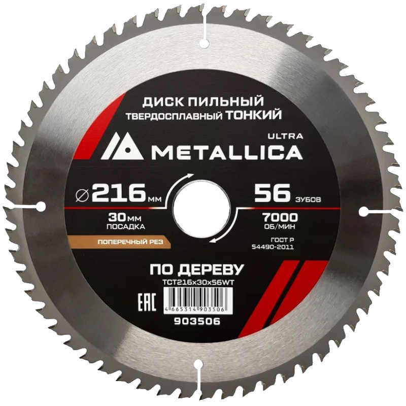 Диск пильный тонкий Metallica Ultra 903506 216x30мм 56 зуб Т18мм 1035₽