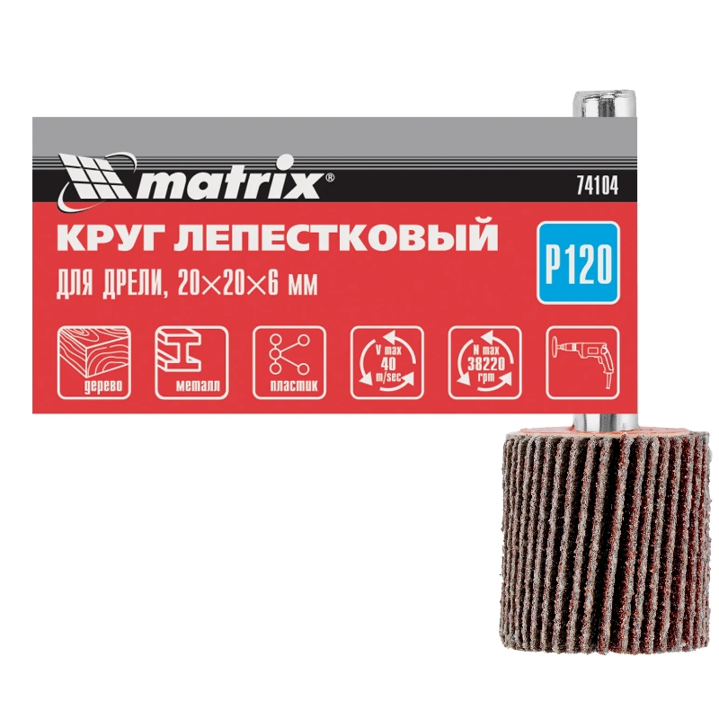Круг лепестковый для дрели Matrix 74104, 20 х 20 х 6 мм, P 120 в Иваново